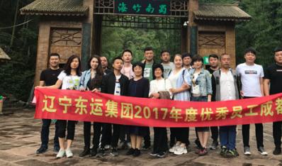遼寧東運(yùn)集團(tuán)2017年度優(yōu)秀員工成都之旅